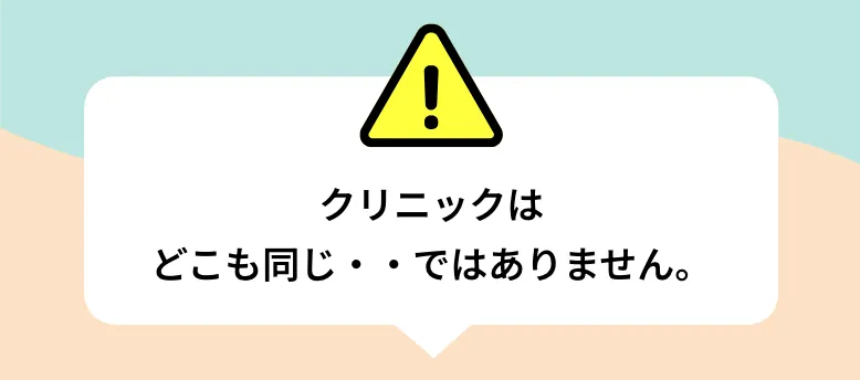 クリニックはどこも同じ・・ではありません。