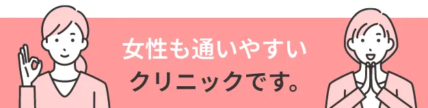 女性も通いやすいクリニックです。