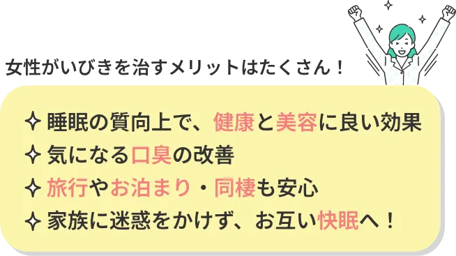女性がいびきを治すメリットはたくさん！睡眠の質向上で、健康と美容に良い効果気になる口臭の改善、旅行やお泊まり・同棲も安心、家族に迷惑をかけず、お互い快眠へ！