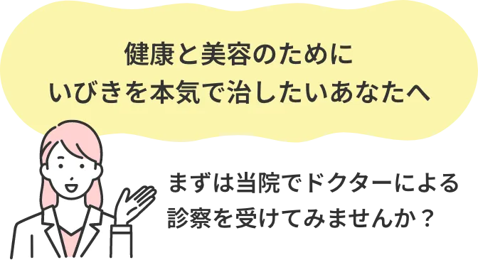 健康と美容のためにいびきを本気で治したいあなたへ・まずは当院でドクターによる診察を受けてみませんか？