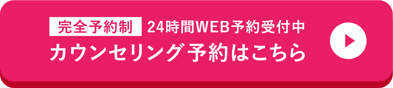 カウンセリング予約はこちら