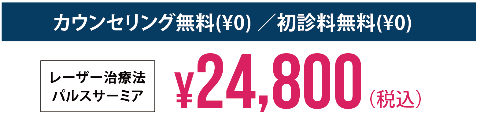 カウンセリング無料(¥0)／初診料無料(¥0)