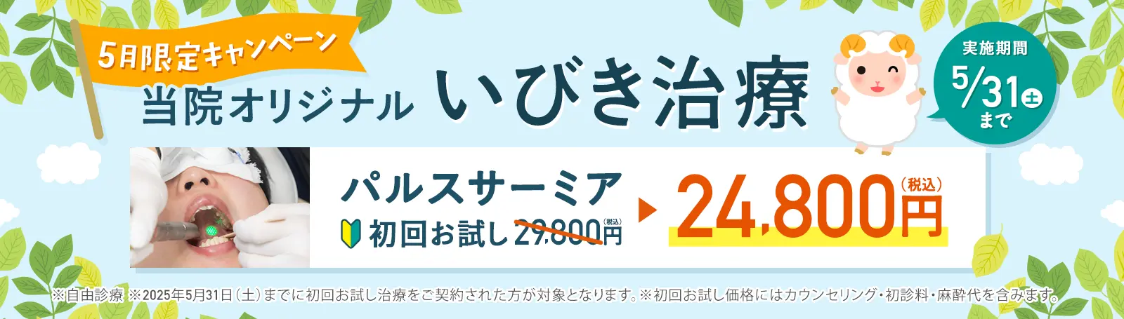 いびき治療初回お試し24,800円（税込）