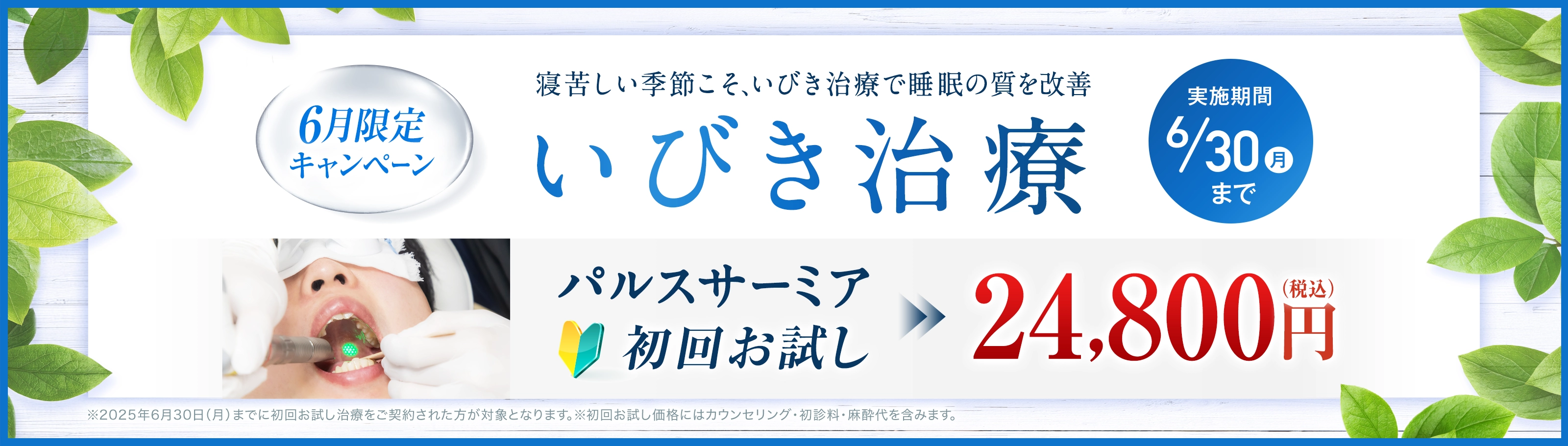 いびき治療初回お試し24,800円（税込）