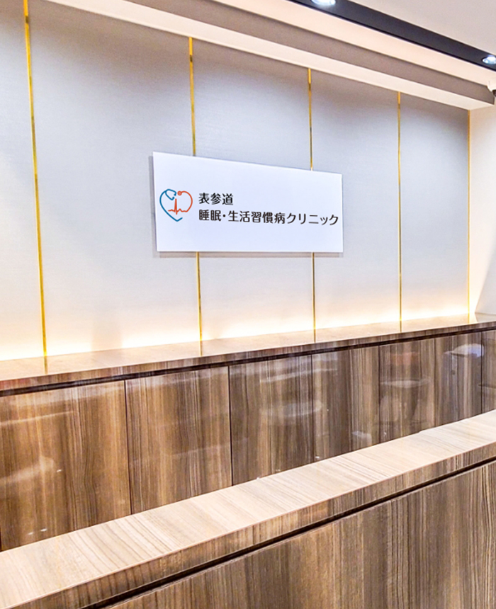 表参道 睡眠・生活習慣病クリニック
