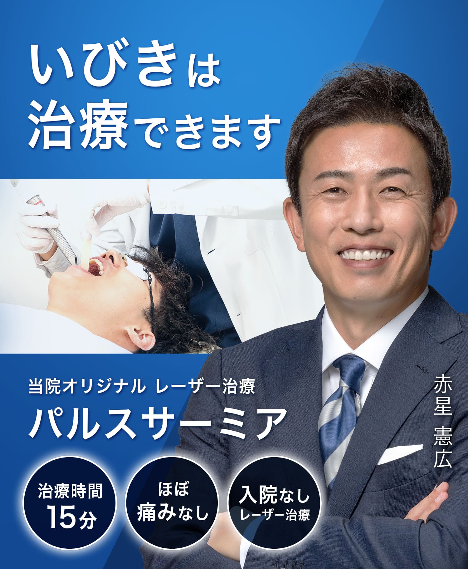 いびきは治療できます 当院オリジナル レーザー治療 パルスサーミア 治療時間15分 ほぼ痛みなし 入院なし レーザー治療
