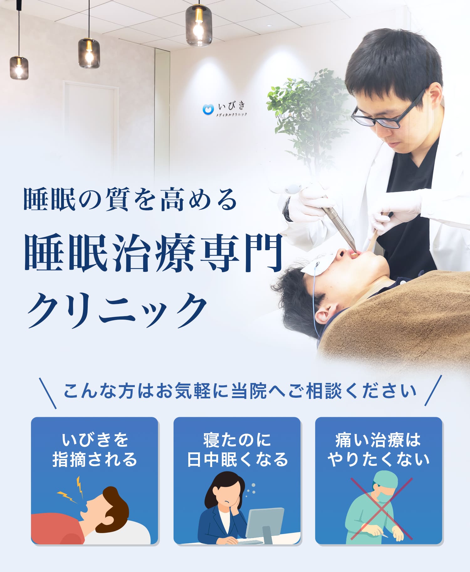 睡眠の質を高める睡眠治療専門クリニック こんな方はお気軽に当院へご相談ください いびきを指摘される 寝たのに日中眠くなる 痛い治療はやりたくない