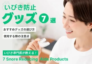 【いびき防止グッズ7選】いびき専門医が教えるいびき防止グッズの選び方と使い方
