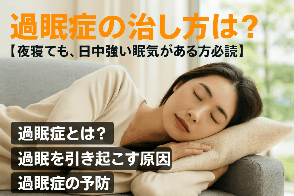 過眠症の治し方は?