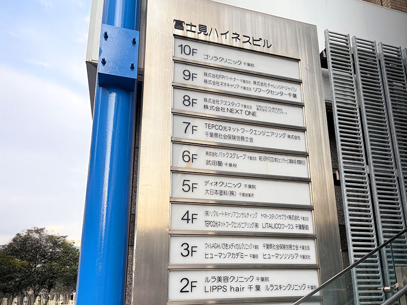 いびきメディカルクリニック千葉院までのアクセス方法