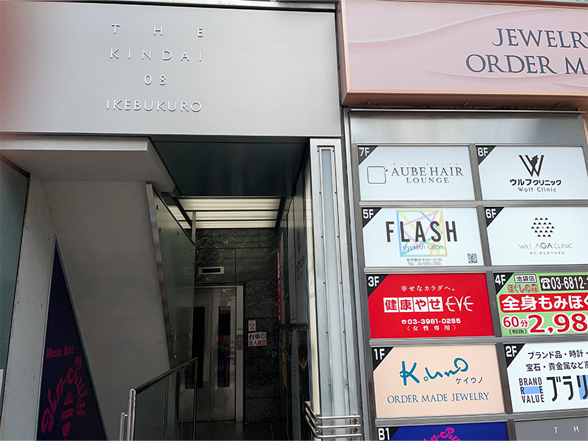 いびきメディカルクリニック池袋院までのアクセス方法