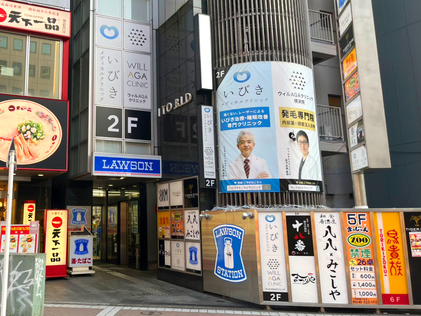 いびきメディカルクリニック横浜院までのアクセス方法