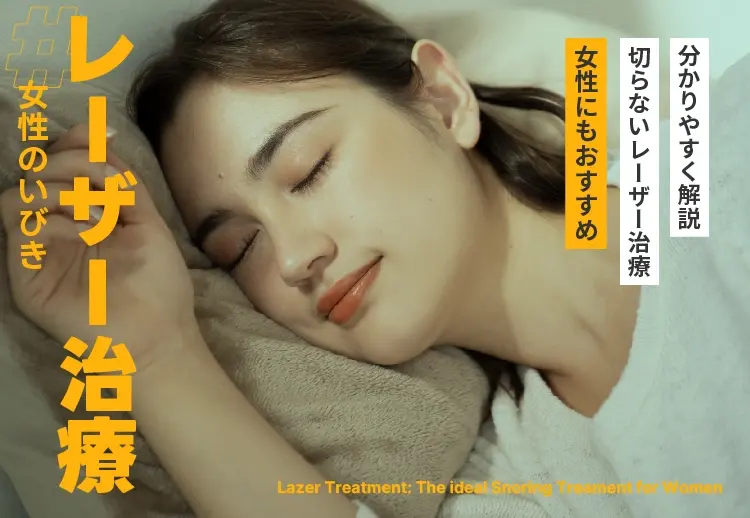 女性のいびき治療はレーザー治療がおすすめ_利用するメリットやクリニックの魅力を紹介