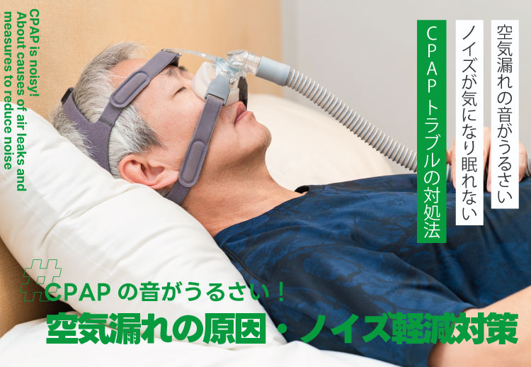 CPAP（シーパップ）の音がうるさい！空気漏れを起こす原因やノイズを 