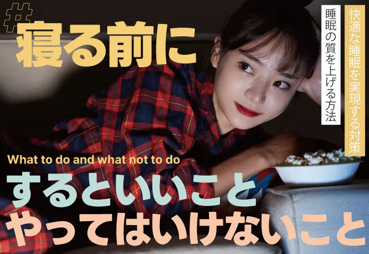 寝る前にするといいこと・やってはいけないことを意識して睡眠の質を上げよう！