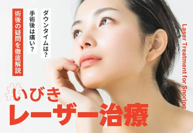 【いびきレーザー治療】手術後は痛い?ダウンタイムは?術後の疑問を徹底解説!