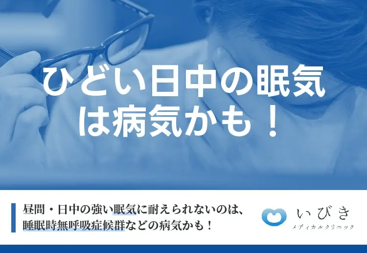 昼間・日中の眠気に耐えられないのは睡眠時無呼吸症候群の影響!?