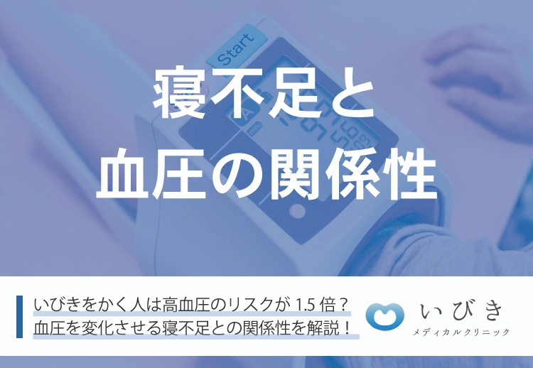 いびきをかく人は高血圧のリスクが1.5倍！？寝不足と血圧の関係性について