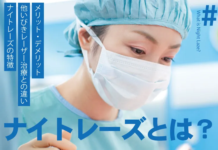 ナイトレーズとは?メリット・デメリットや他いびきレーザー治療との違いを解説!