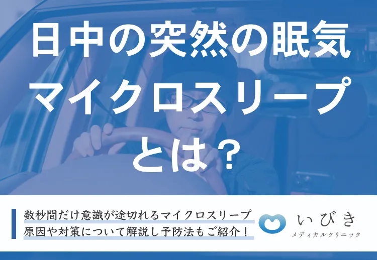 マイクロスリープとは？原因や対策を徹底解説！日中の突然の眠気を防ぐ方法