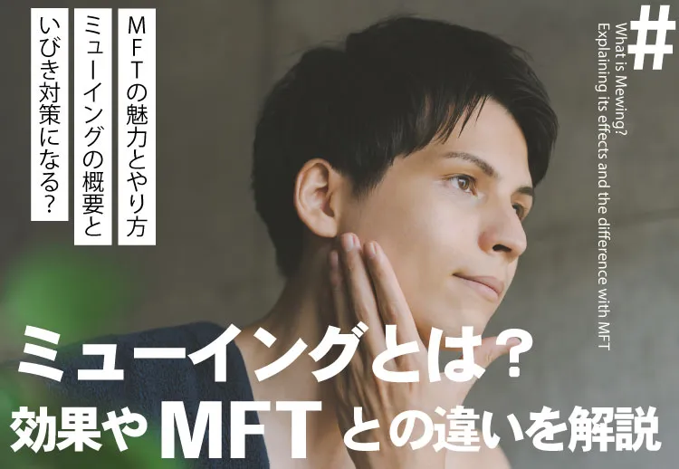 ミューイングとは？効果やMFT（口腔筋機能療法）との違いを解説！～いびき対策になる？～