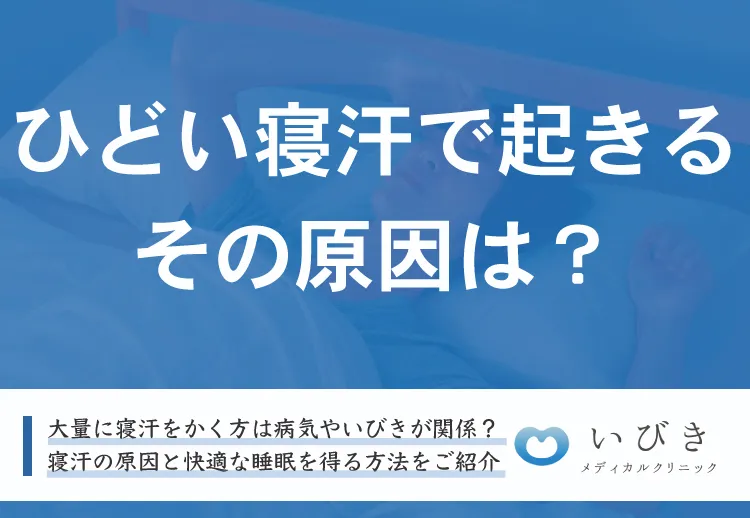 ひどい寝汗で起きるのはなぜ?考えられる原因と快適な睡眠のための対策