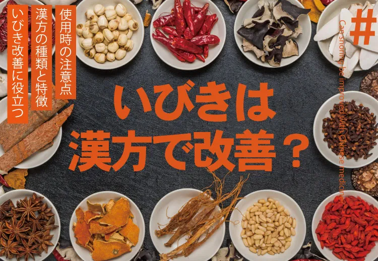 いびきは漢方で改善できる？いびきの原因別に治療に役立つ漢方を解説！