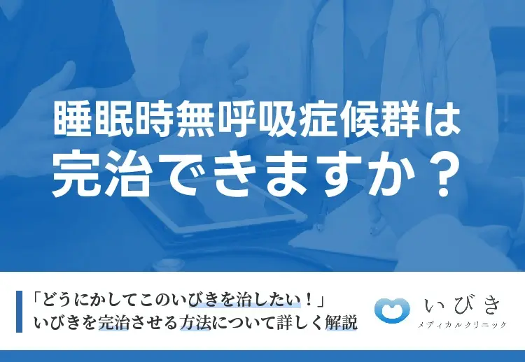 睡眠時無呼吸症候群（SAS）は治療で完治できますか？最新のいびきレーザー治療を紹介！
