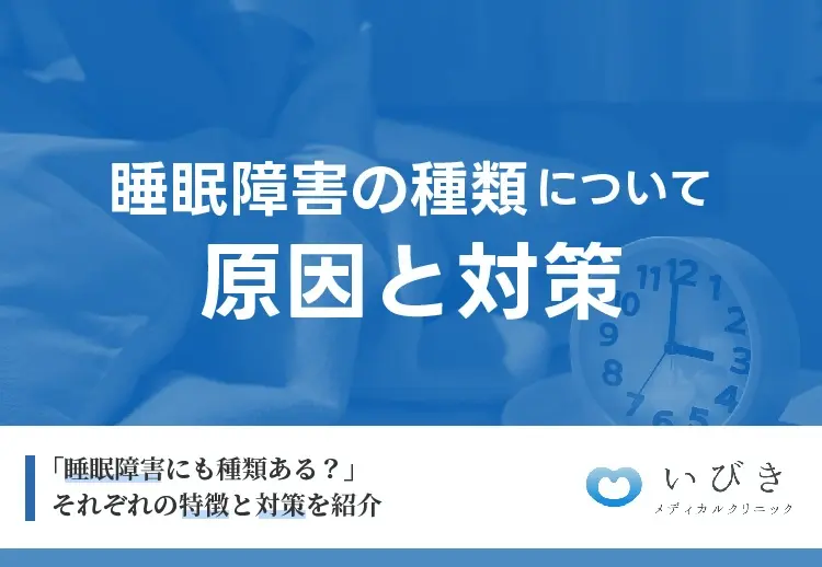 睡眠障害にはどんな種類がある？睡眠障害の原因と対策を解説！