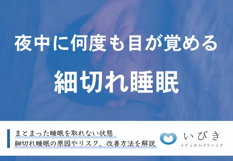 細切れ睡眠とは?原因と改善策を知ってストレスなく快眠を目指そう!