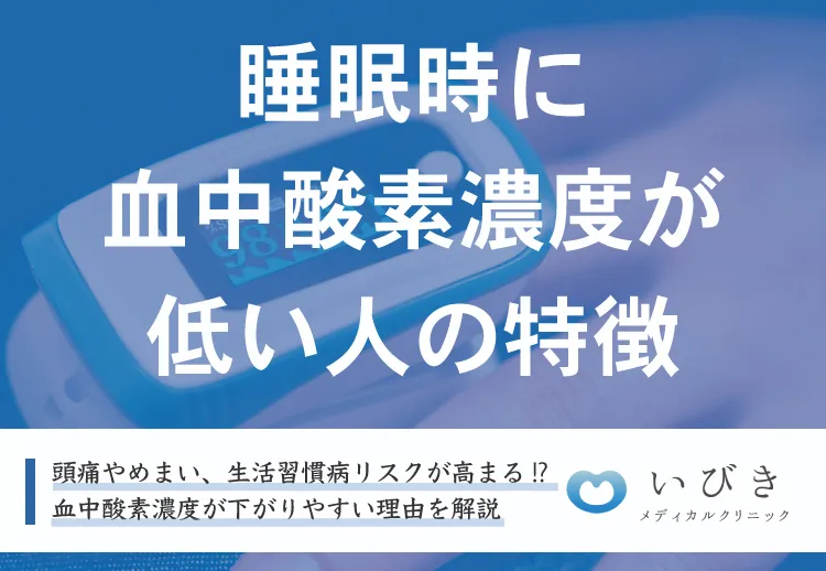 睡眠時に血中酸素濃度が低い人の特徴とは？いびきによって起こる濃度数値の変化を解説