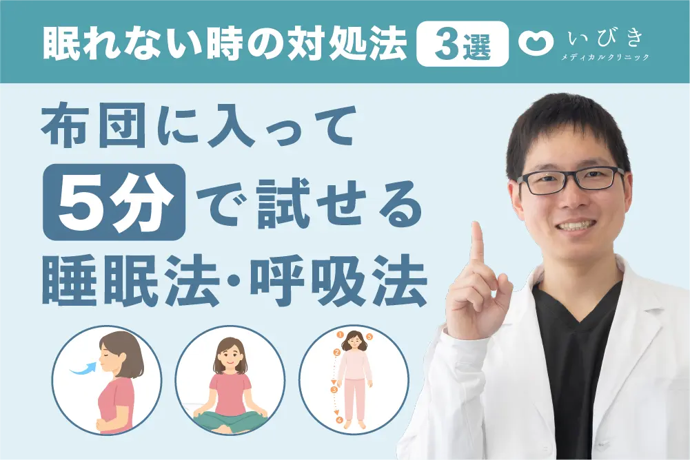 眠れない時の対処法：布団で5分で試せる睡眠法と呼吸法を紹介するヘッダー画像