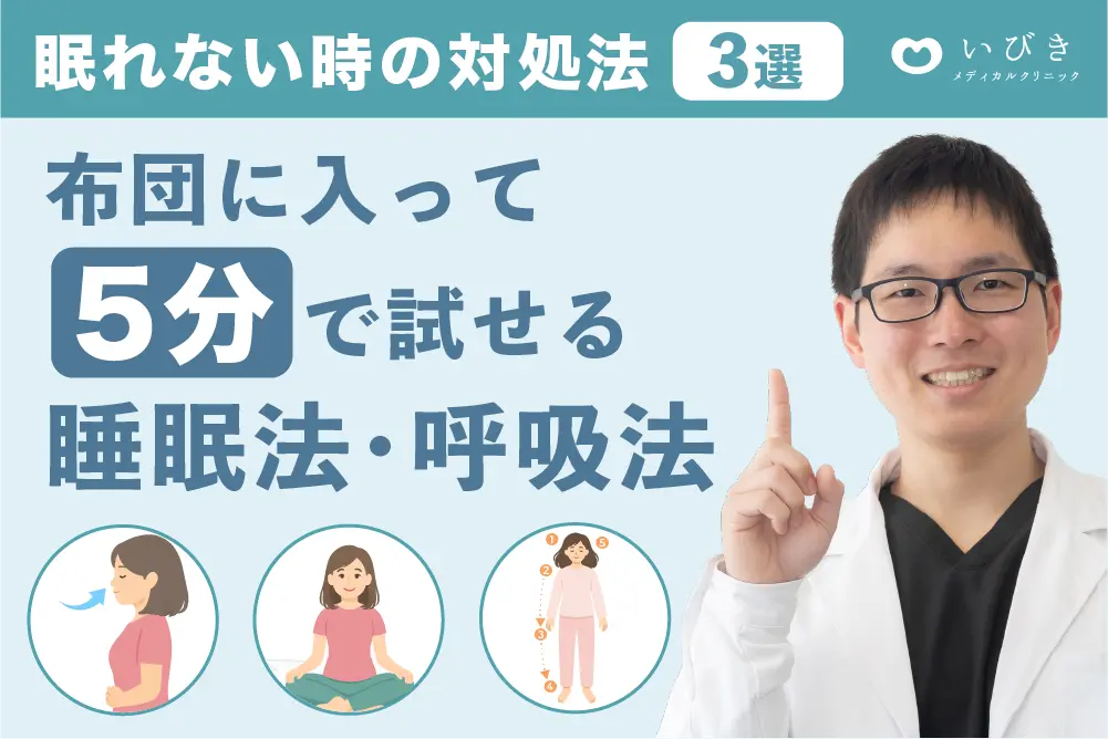 眠れない時の対処法：布団で5分で試せる睡眠法と呼吸法を紹介するヘッダー画像